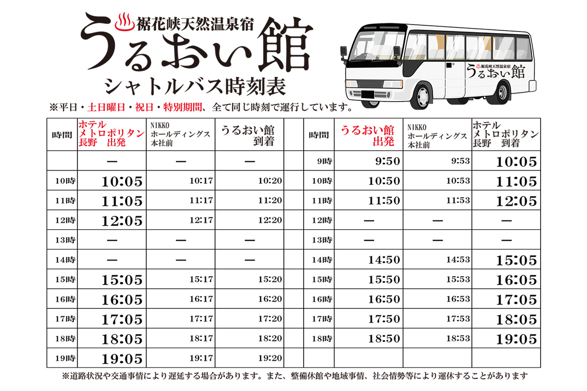 シャトルバス時刻表 裾花峡天然温泉宿 うるおい館