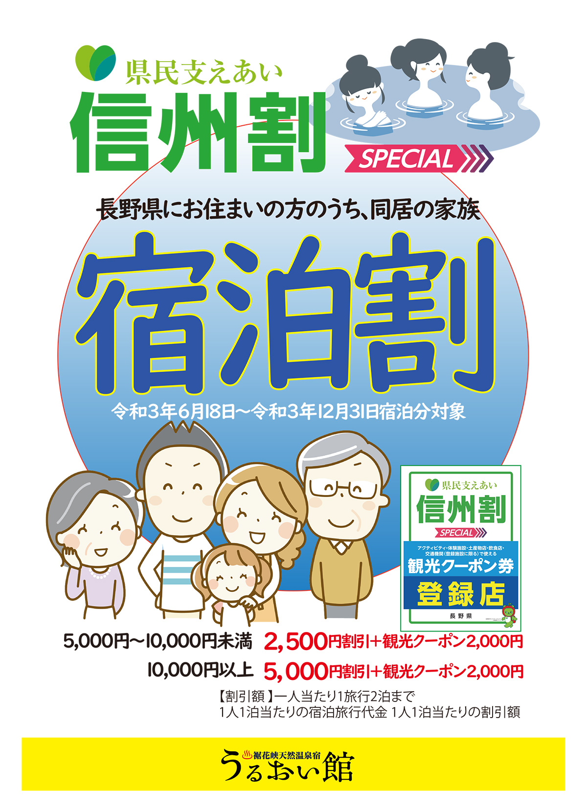 信州割宿泊割2021 | 裾花峡天然温泉宿 うるおい館