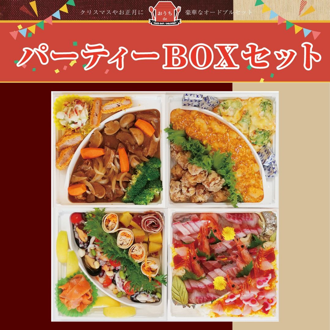 販売は終了しました】年末恒例『パーティーBOX』のお知らせ | 裾花  