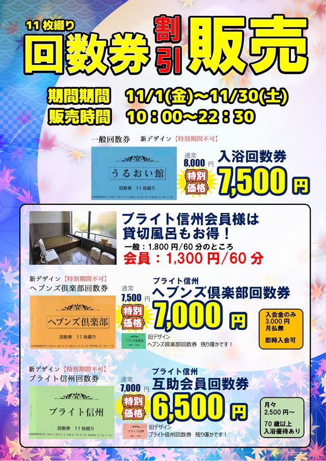 販売は終了しました】回数券割引販売のお知らせ | 裾花峡天然温泉宿 うるおい館