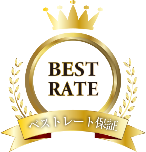 ベストレート保証