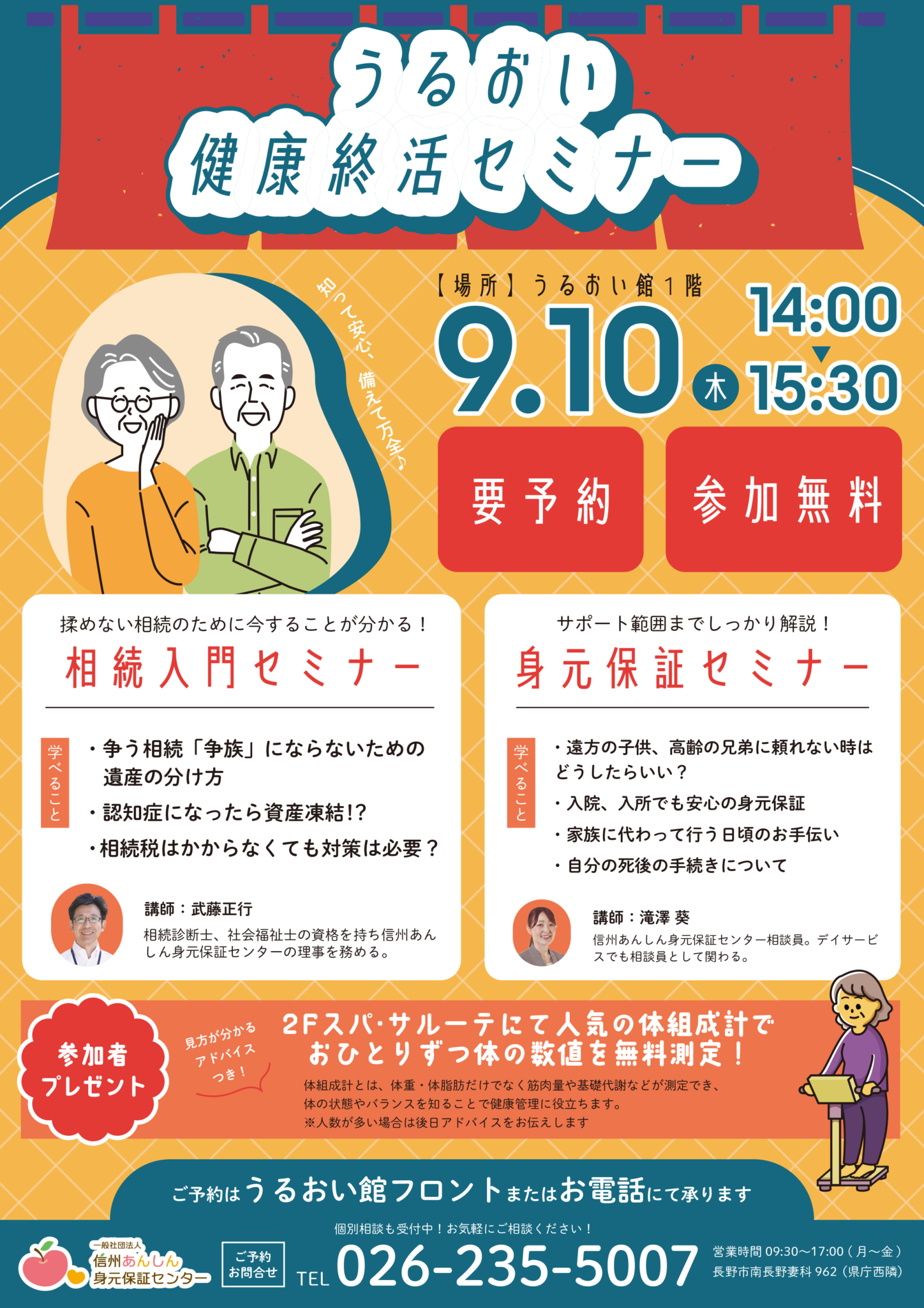うるおい健康終活セミナー